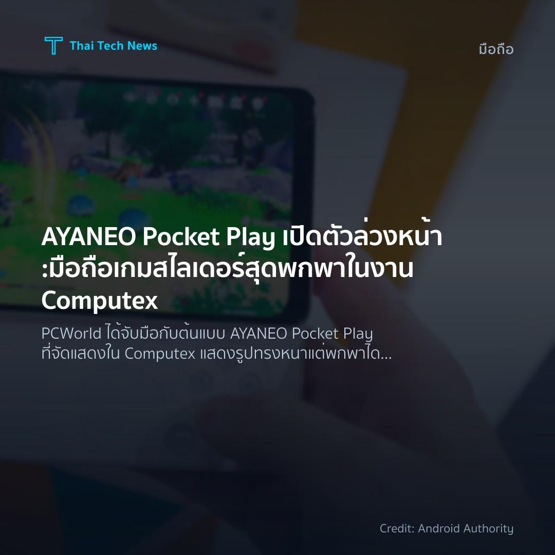 AYANEO Pocket Play เปิดตัวล่วงหน้า: มือถือเกมสไลเดอร์สุดพ…