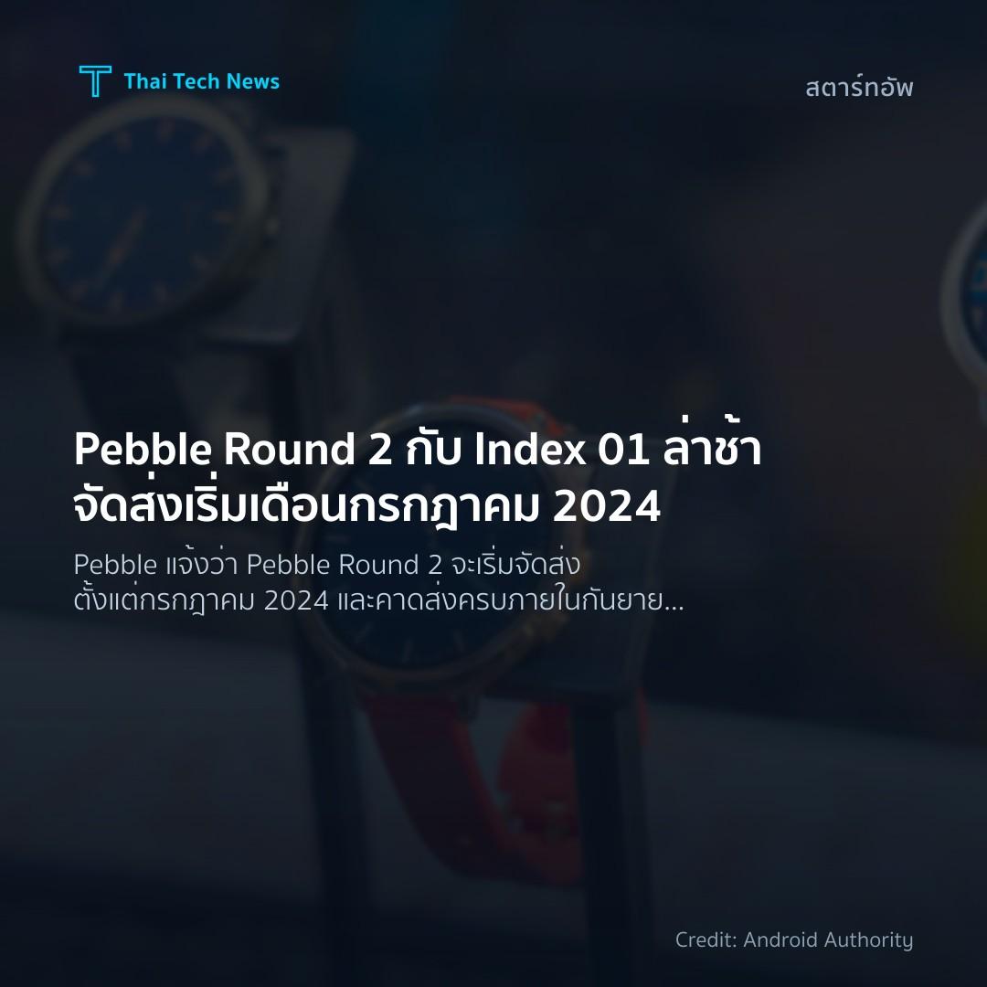 Pebble Round 2 กับ Index 01 ล่าช้าจัดส่งเริ่มเดือนกรกฎาคม…