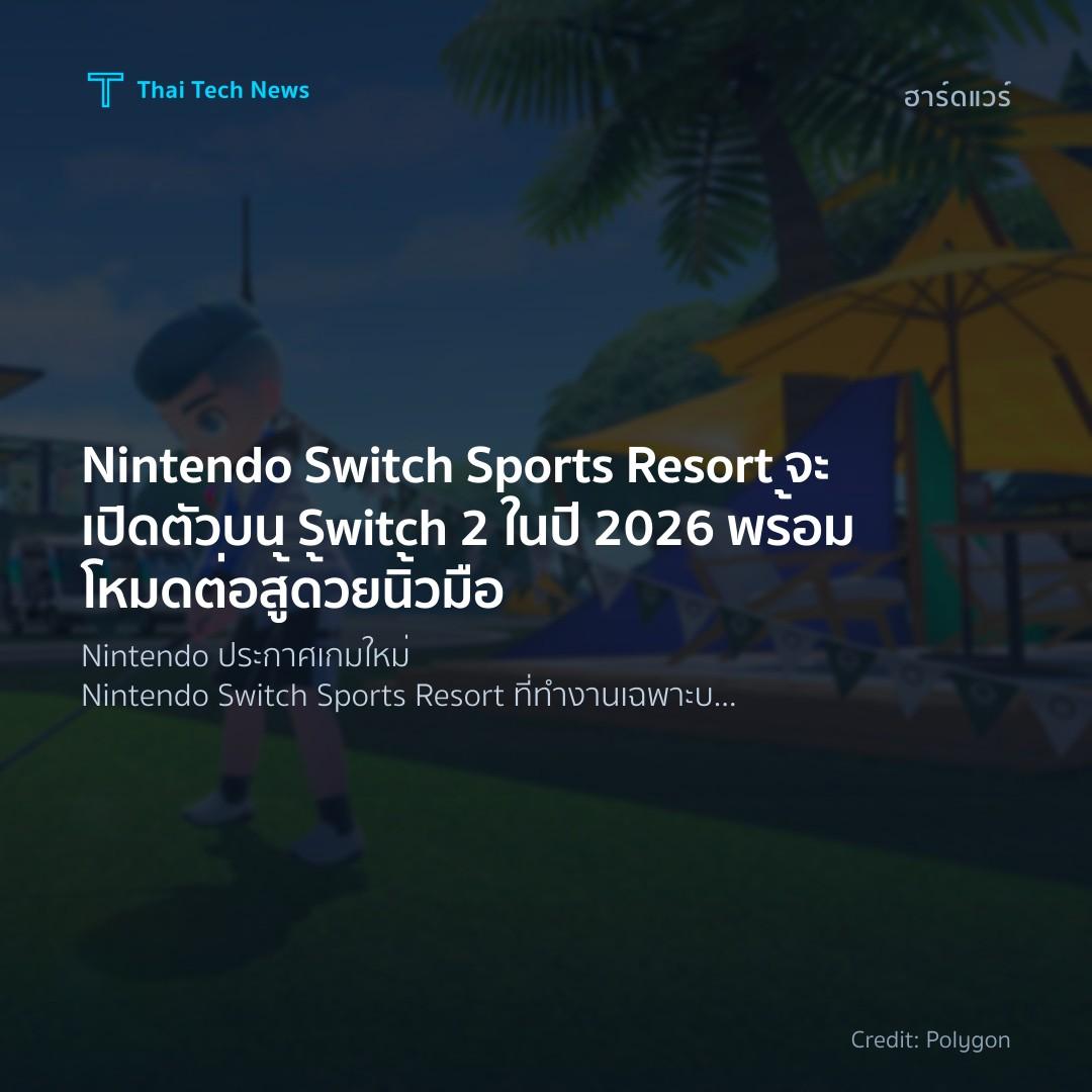 Nintendo Switch Sports Resort จะเปิดตัวบน Switch 2 ในปี 2…
