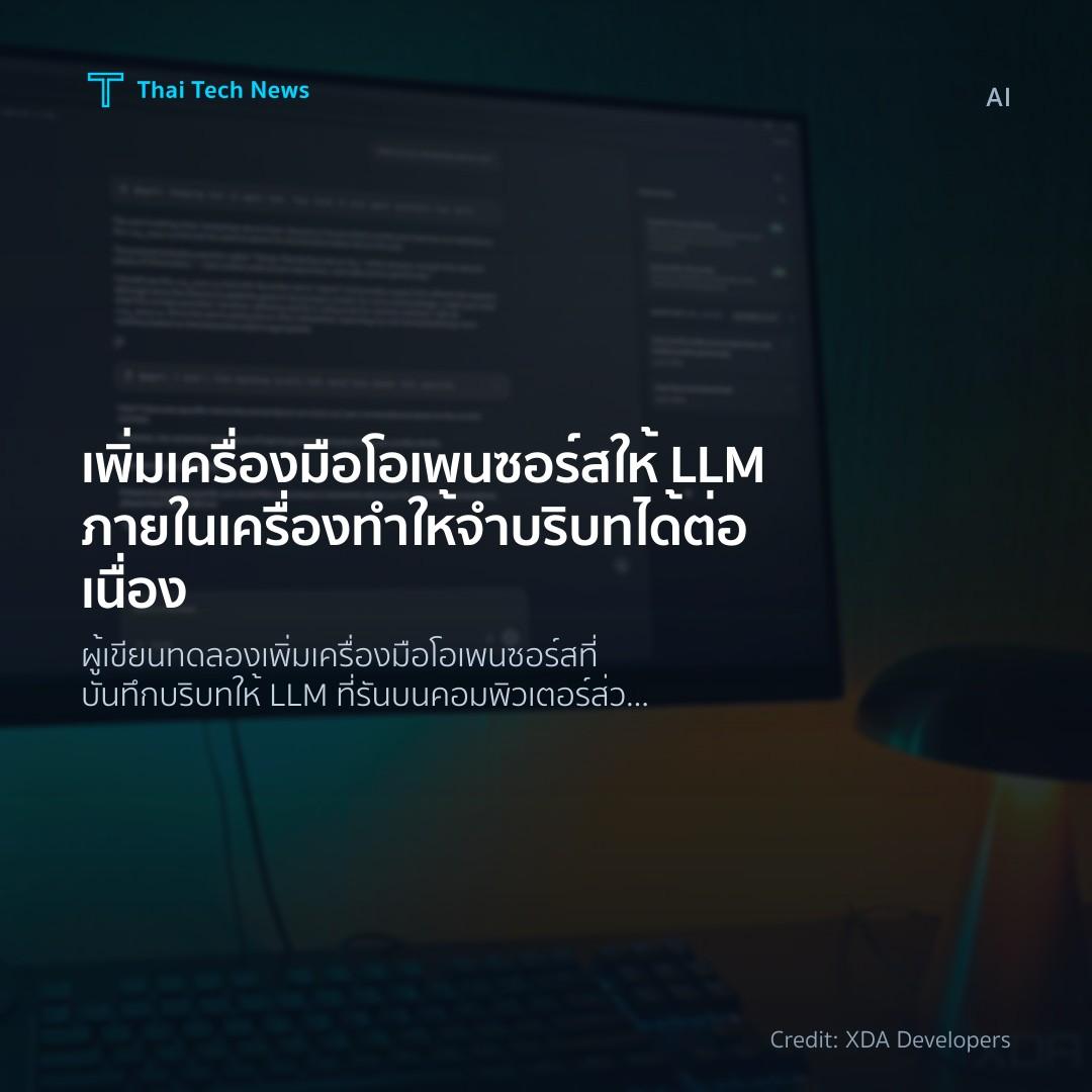 เพิ่มเครื่องมือโอเพนซอร์สให้ LLM ภายในเครื่อง ทำให้จำบริบ…