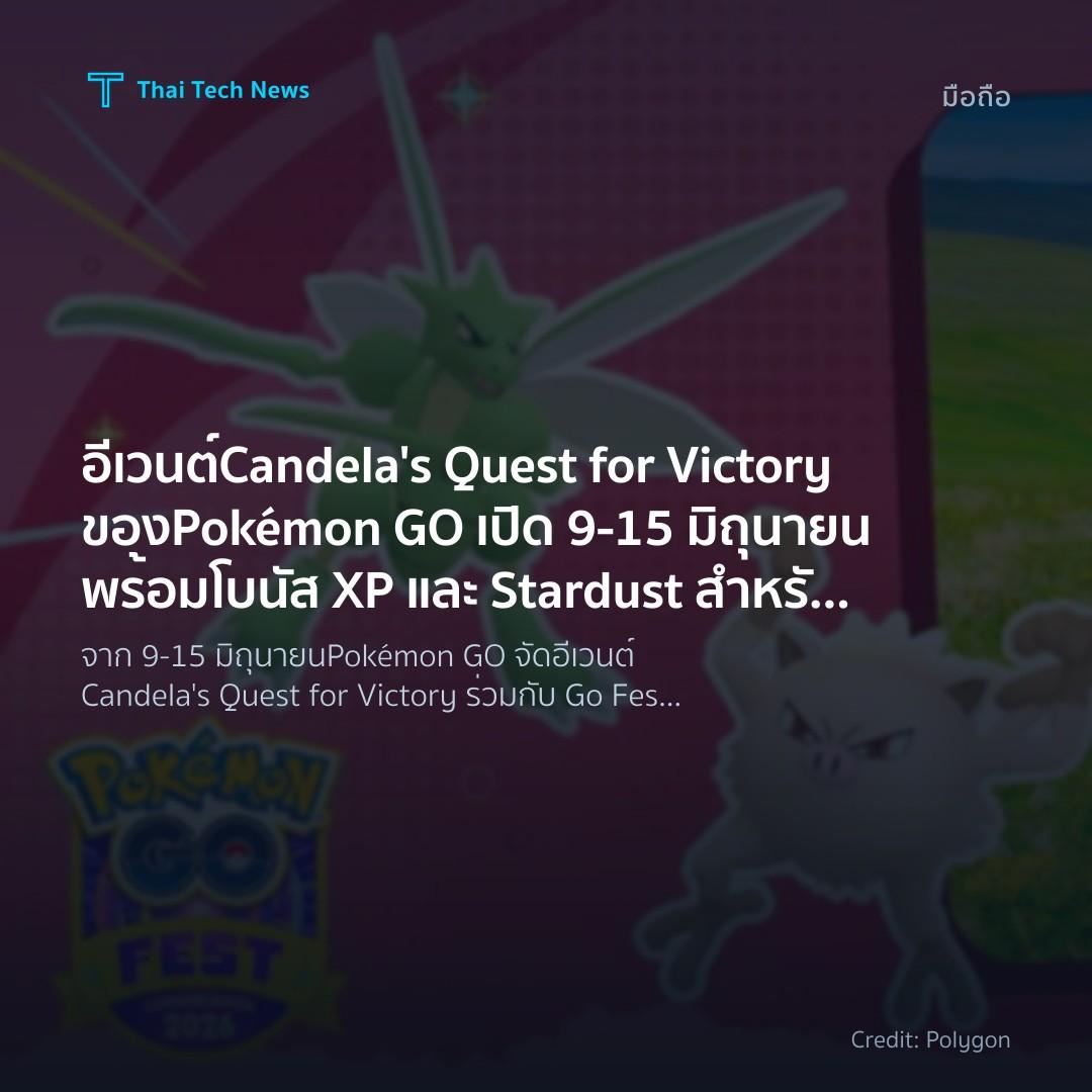 อีเวนต์ Candela’s Quest for Victory ของ Pokémon GO เปิด 9…