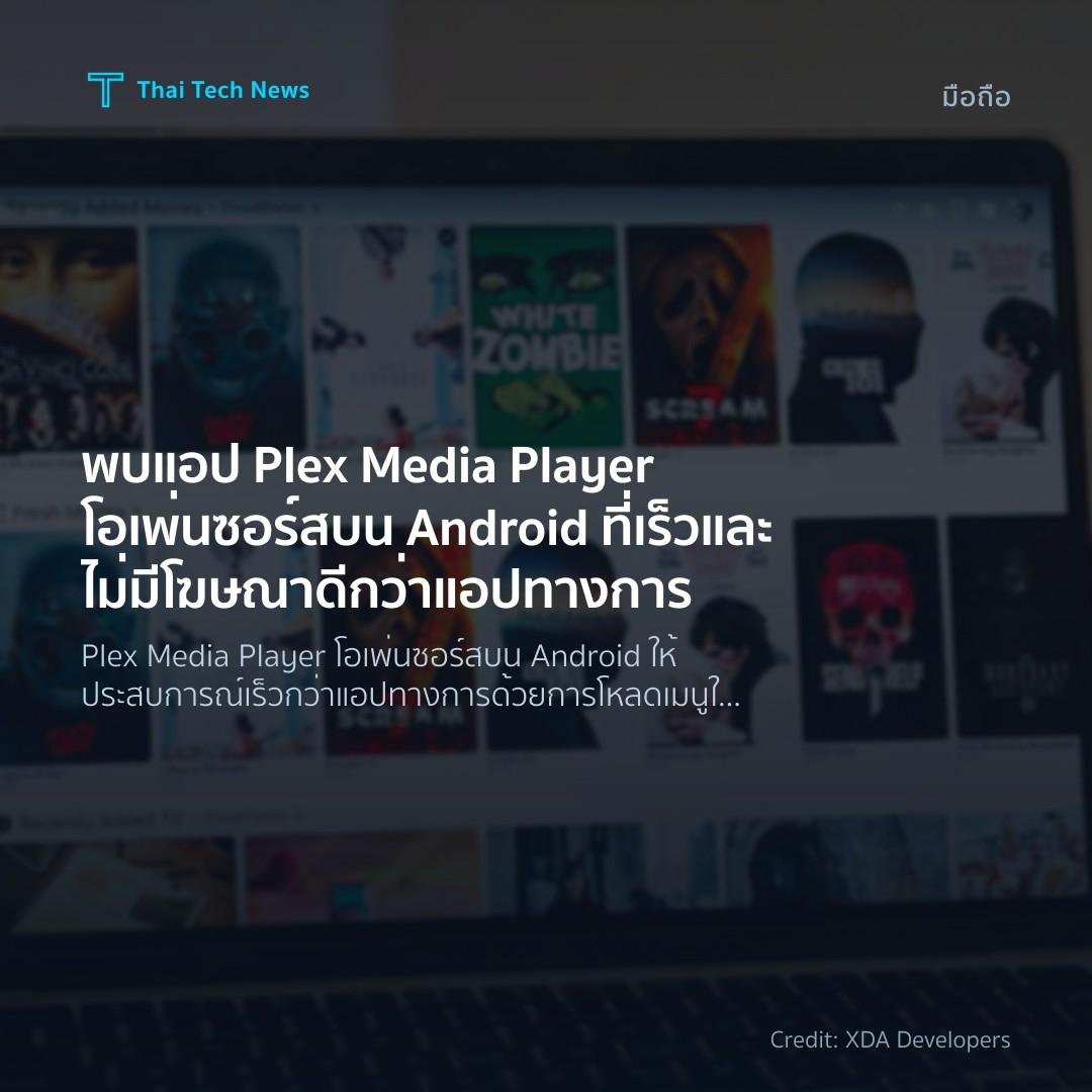 พบแอป Plex Media Player โอเพ่นซอร์สบน Android ที่เร็วและไ…
