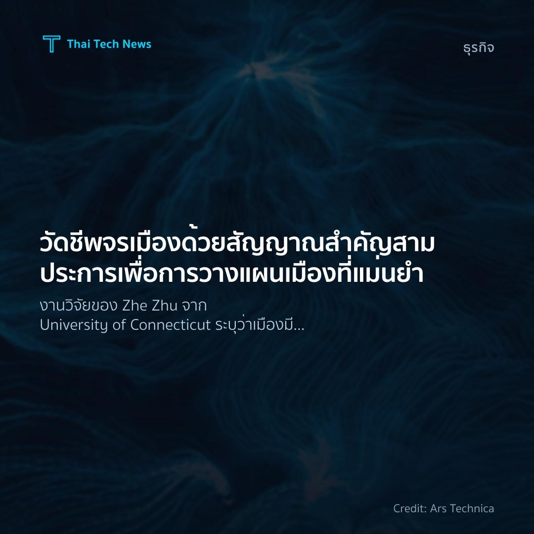 วัดชีพจรเมืองด้วยสัญญาณสำคัญสามประการเพื่อการวางแผนเมืองท…