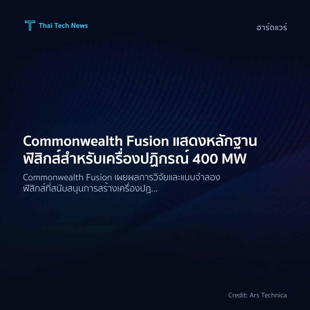 Commonwealth Fusion แสดงหลักฐานฟิสิกส์สำหรับเครื่องปฏิกรณ…