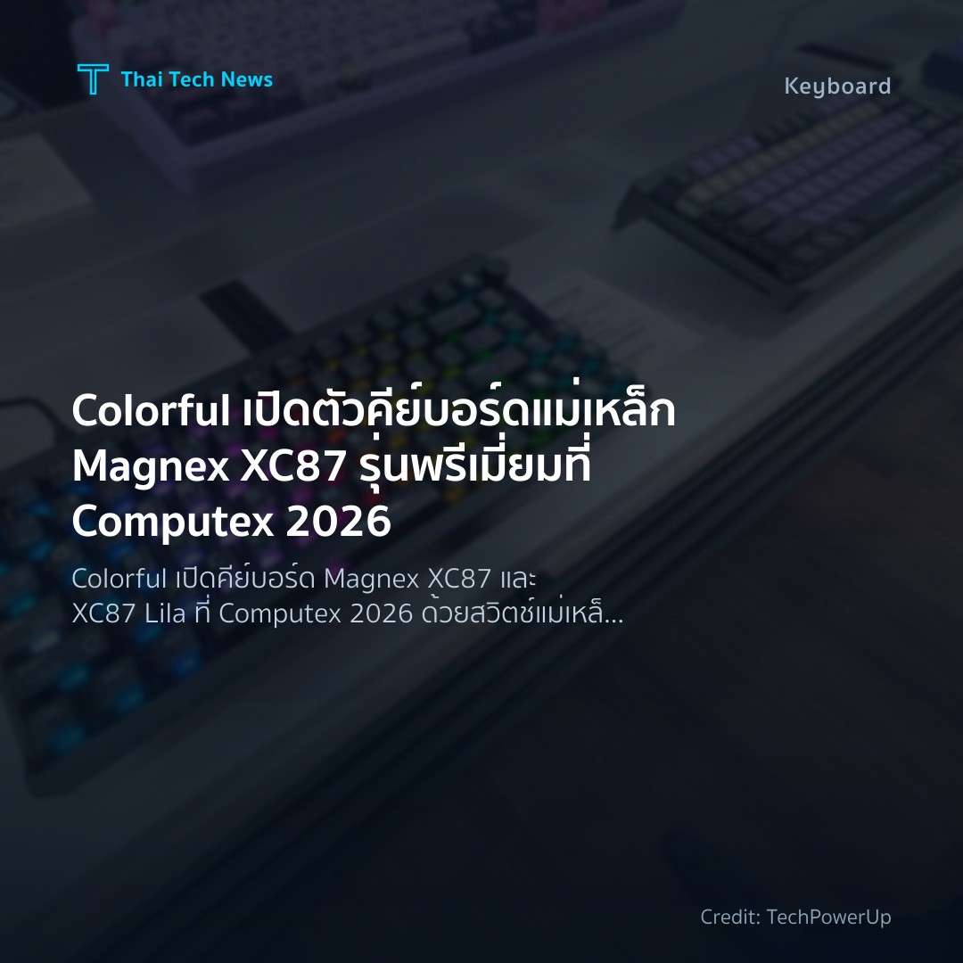Colorful เปิดตัวคีย์บอร์ดแม่เหล็ก Magnex XC87 รุ่นพรีเมี่…