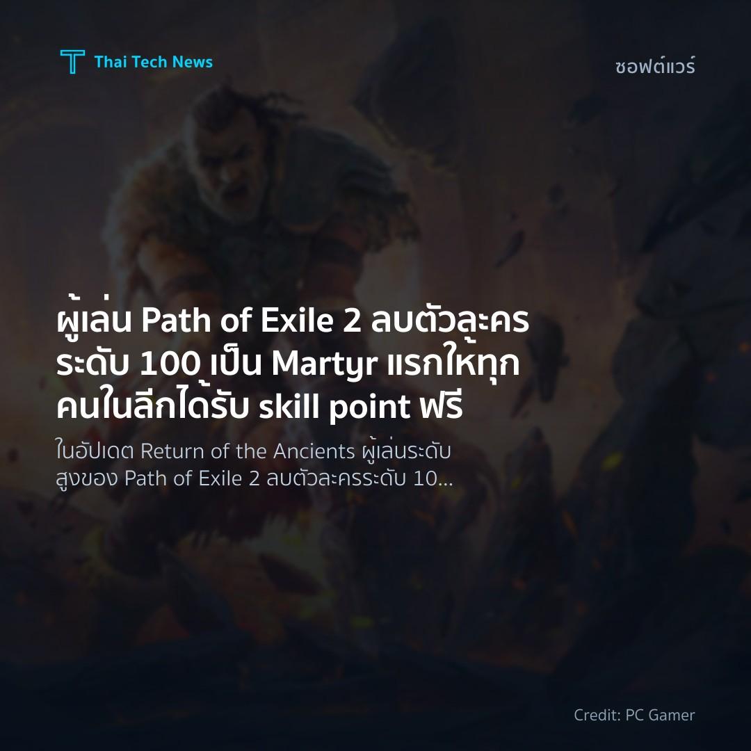 ผู้เล่น Path of Exile 2 ลบตัวละครระดับ 100 เป็น Martyr แร…