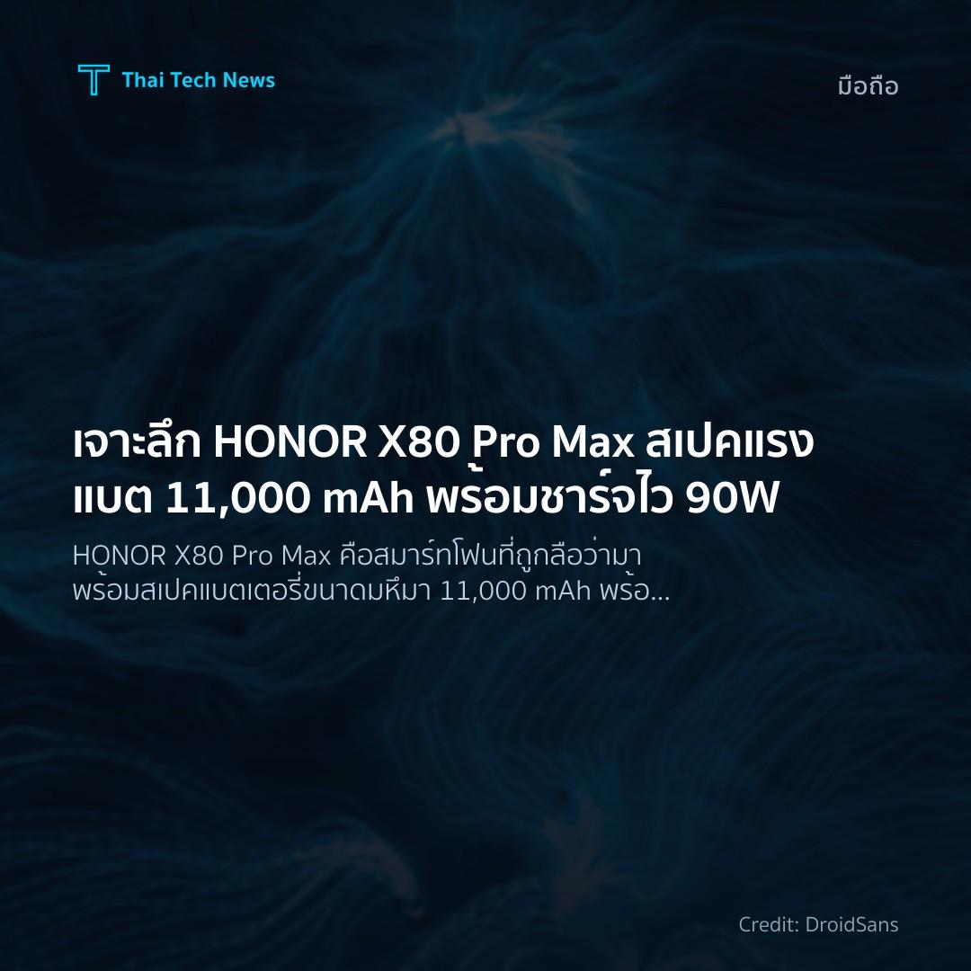 เจาะลึก HONOR X80 Pro Max สเปคแรงแบต 11,000 mAh พร้อมชาร์…