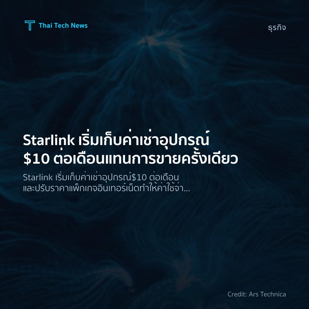 Starlink เริ่มเก็บค่าเช่าอุปกรณ์ $10 ต่อเดือน แทนการขายคร…