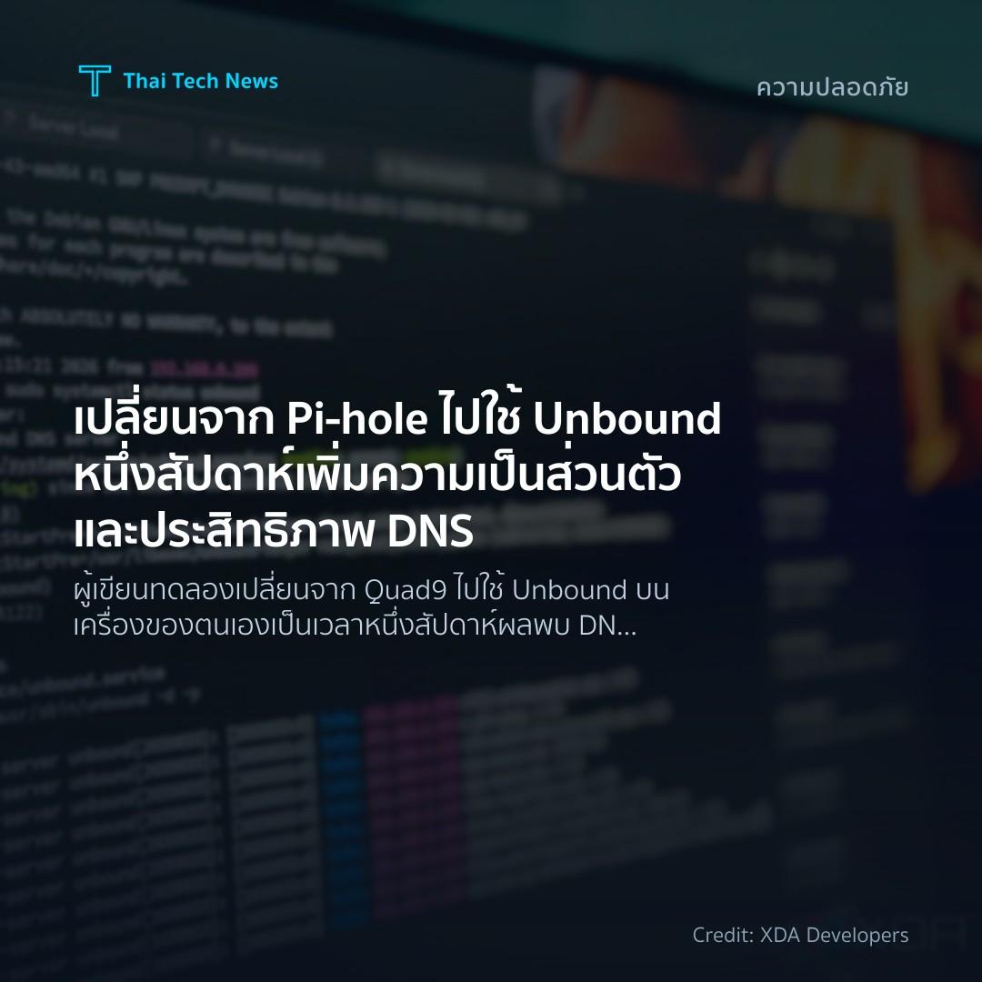 เปลี่ยนจาก Pi‑hole ไปใช้ Unbound หนึ่งสัปดาห์ เพิ่มความเป…