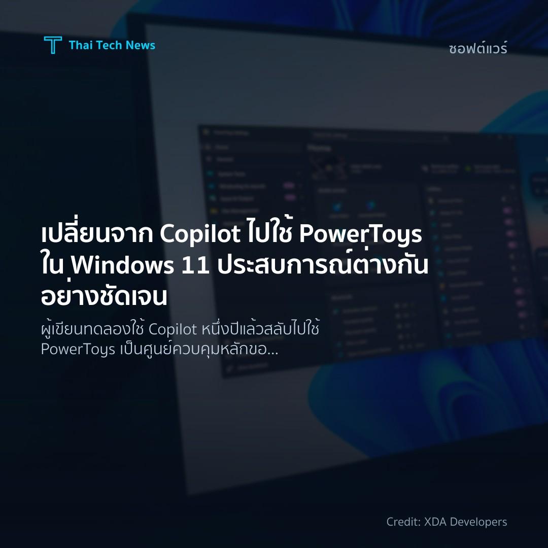 เปลี่ยนจาก Copilot ไปใช้ PowerToys ใน Windows 11 ประสบการ…