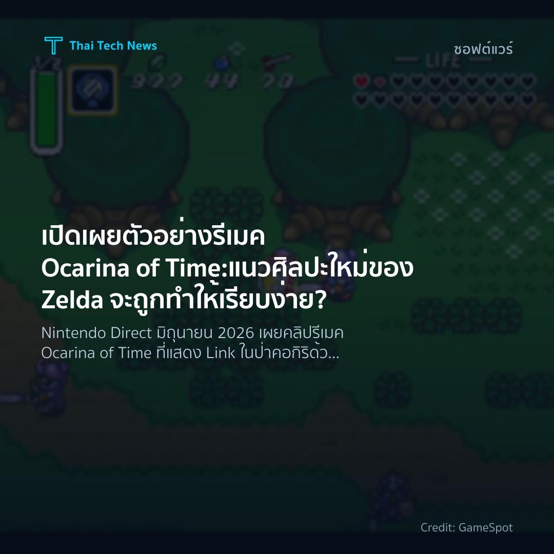 เปิดเผยตัวอย่างรีเมค Ocarina of Time: แนวศิลปะใหม่ของ Zel…