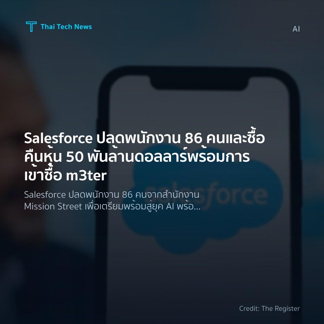 Salesforce ปลดพนักงาน 86 คน และซื้อคืนหุ้น 50 พันล้านดอลล…