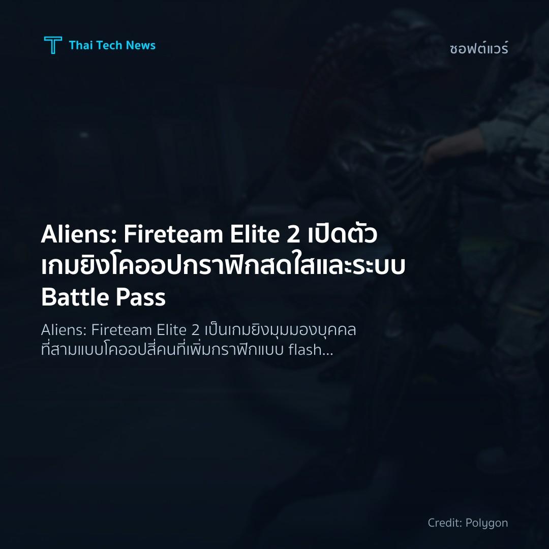 Aliens: Fireteam Elite 2 เปิดตัวเกมยิงโคออปกราฟิกสดใสและร…