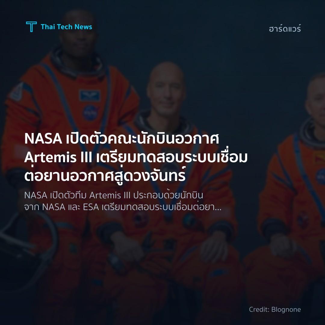 NASA เปิดตัวคณะนักบินอวกาศ Artemis III เตรียมทดสอบระบบเชื…