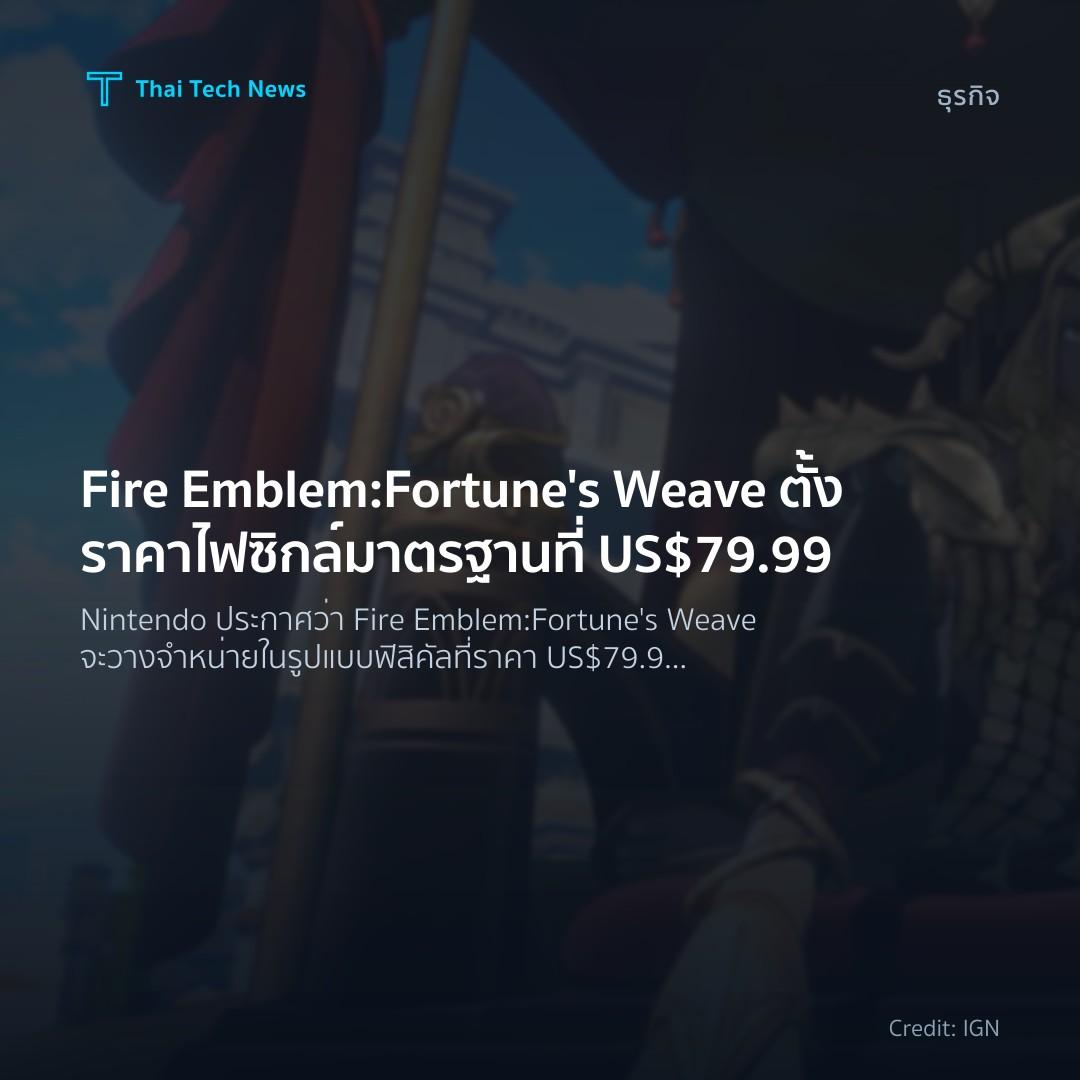 Fire Emblem: Fortune's Weave ตั้งราคาไฟซิกล์มาตรฐานที่ US…