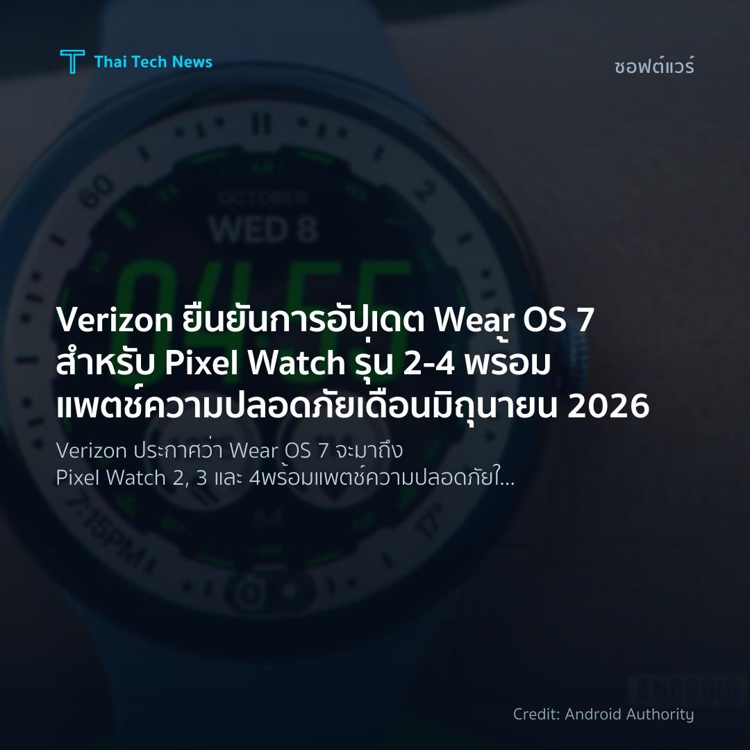 Verizon ยืนยันการอัปเดต Wear OS 7 สำหรับ Pixel Watch รุ่น…