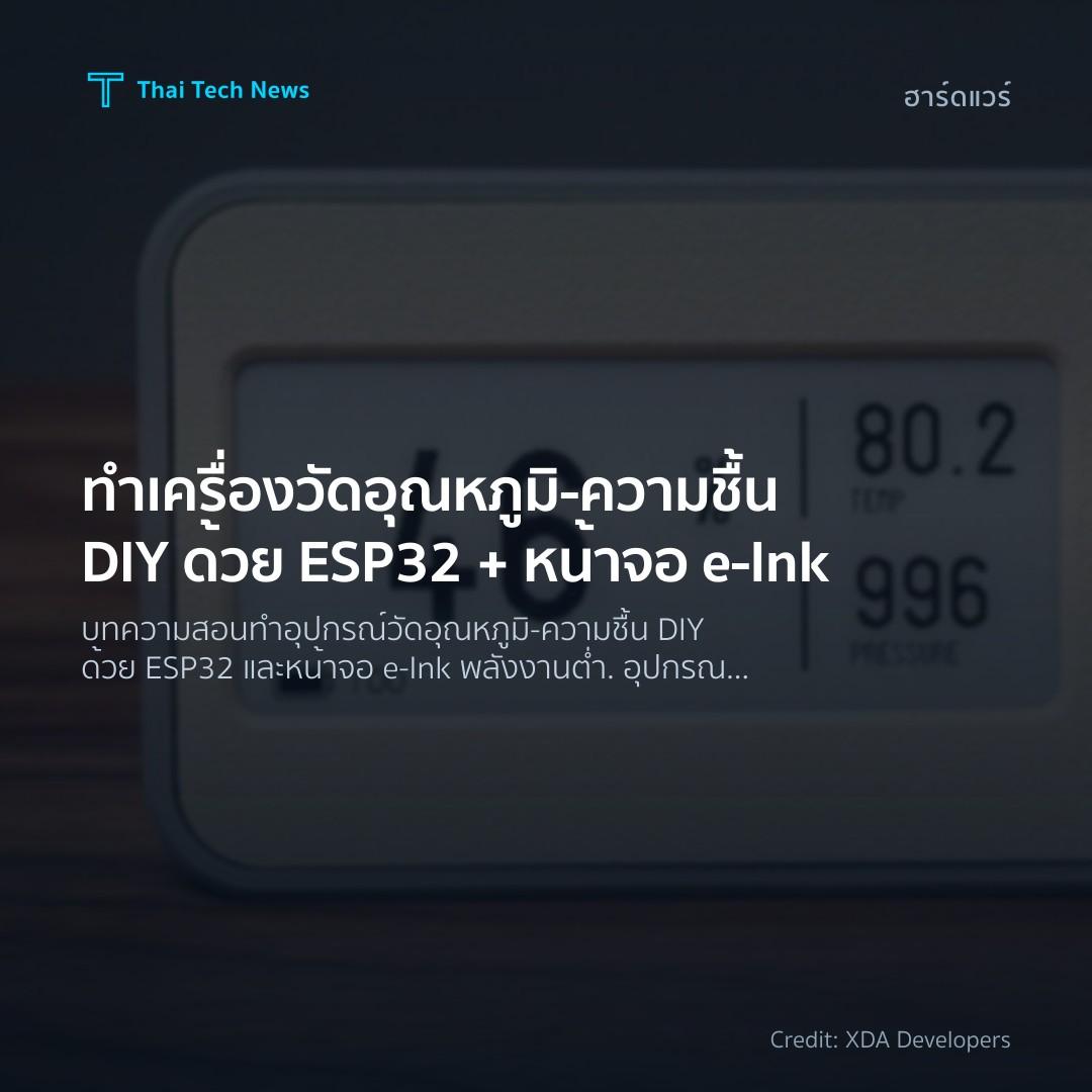ทำเครื่องวัดอุณหภูมิ‑ความชื้น DIY ด้วย ESP32 + หน้าจอ e‑Ink