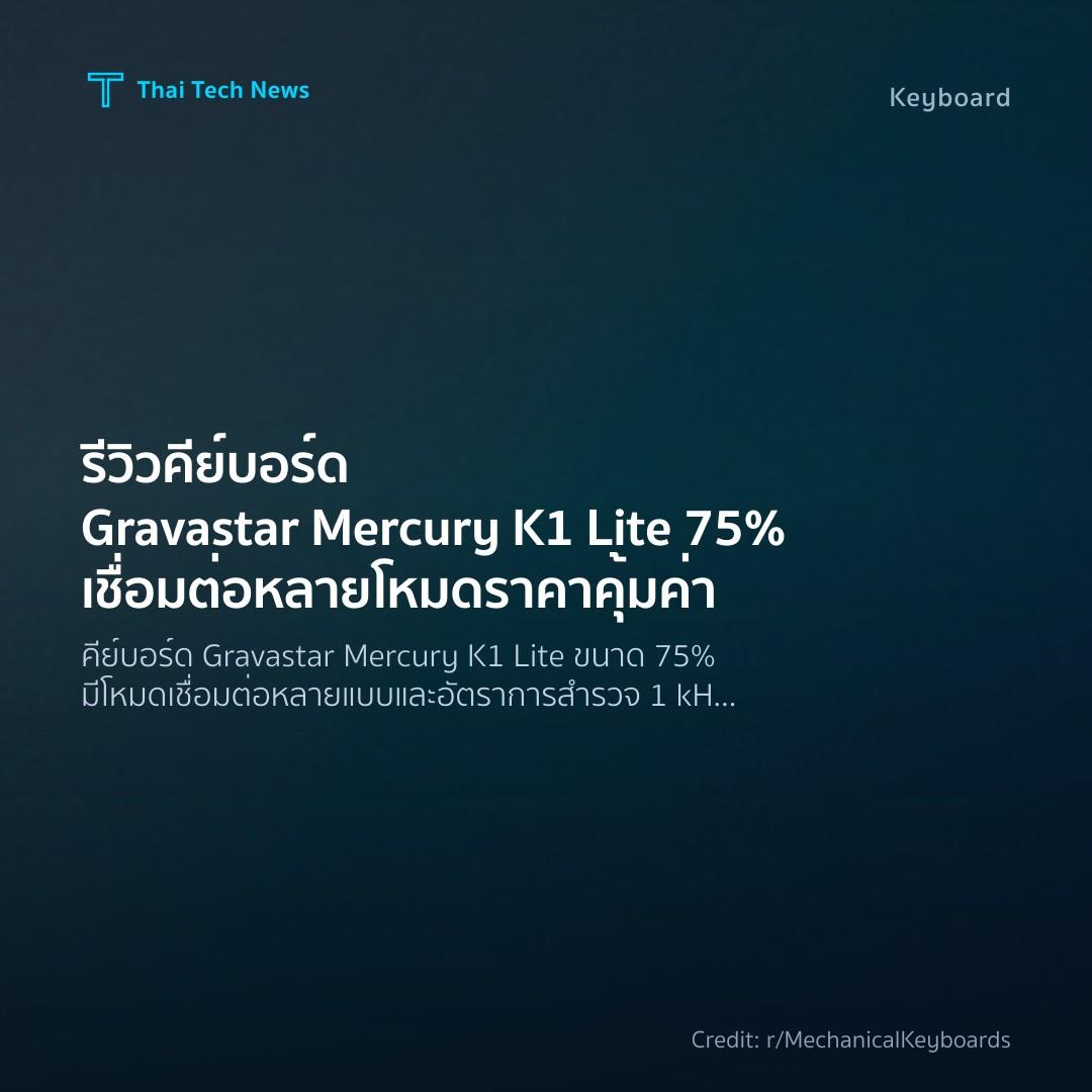รีวิวคีย์บอร์ด Gravastar Mercury K1 Lite 75% เชื่อมต่อหลา…