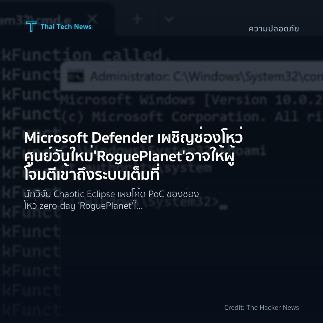 Microsoft Defender เผชิญช่องโหว่ศูนย์วันใหม่ ‘RoguePlanet…