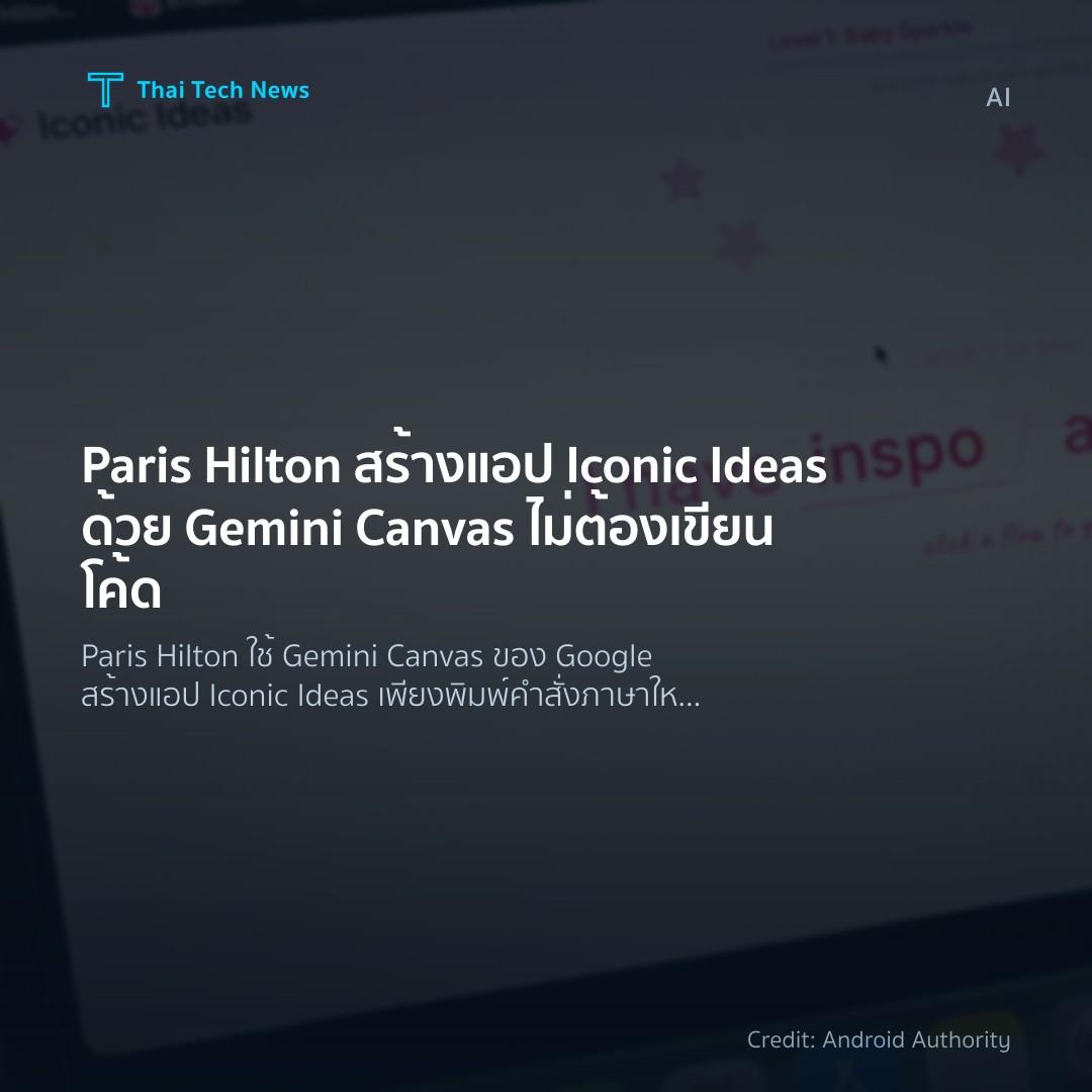 Paris Hilton สร้างแอป Iconic Ideas ด้วย Gemini Canvas ไม่…