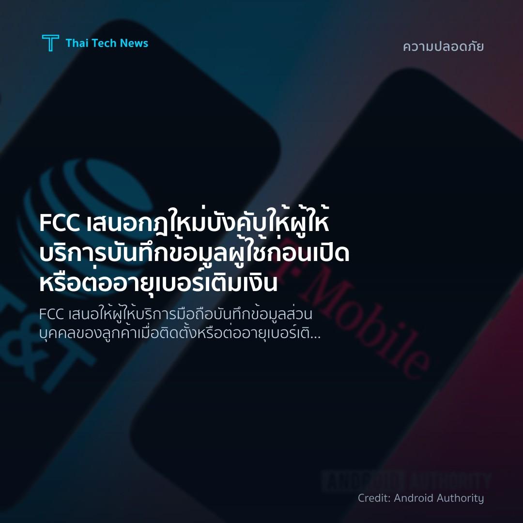 FCC เสนอกฎใหม่บังคับให้ผู้ให้บริการบันทึกข้อมูลผู้ใช้ ก่อ…