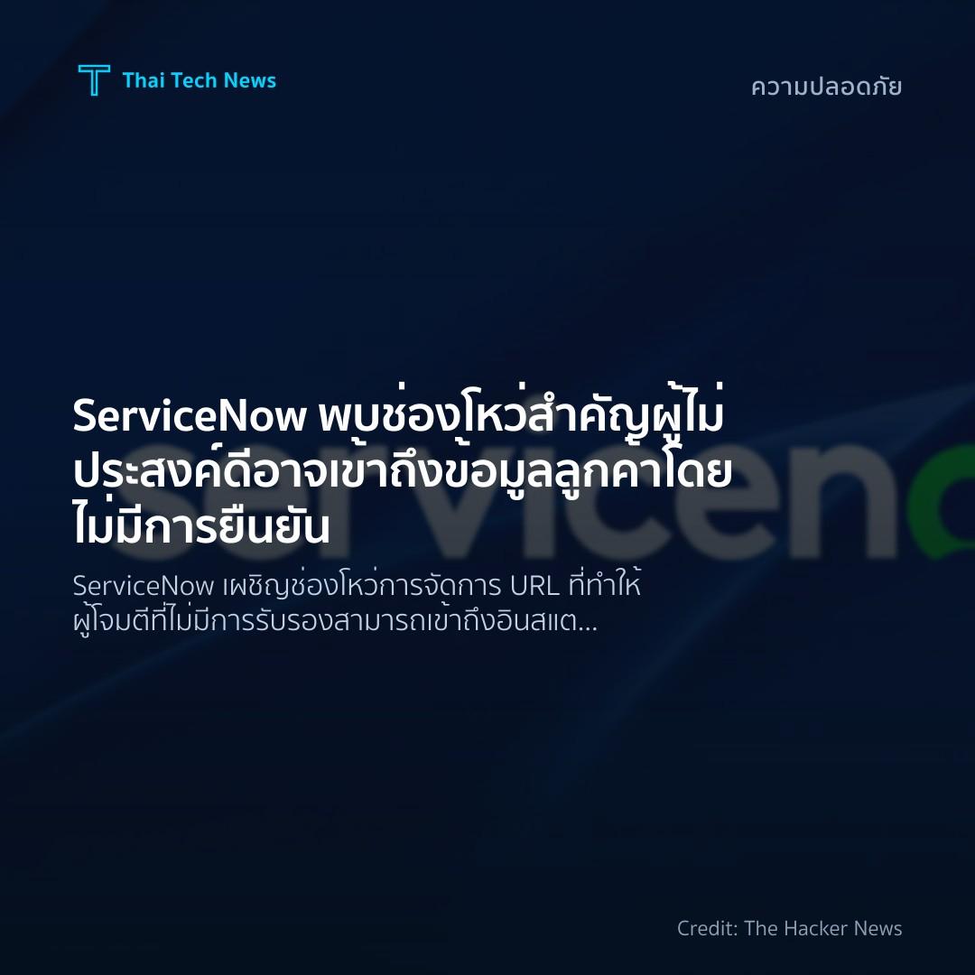 ServiceNow พบช่องโหว่สำคัญ ผู้ไม่ประสงค์ดีอาจเข้าถึงข้อมู…