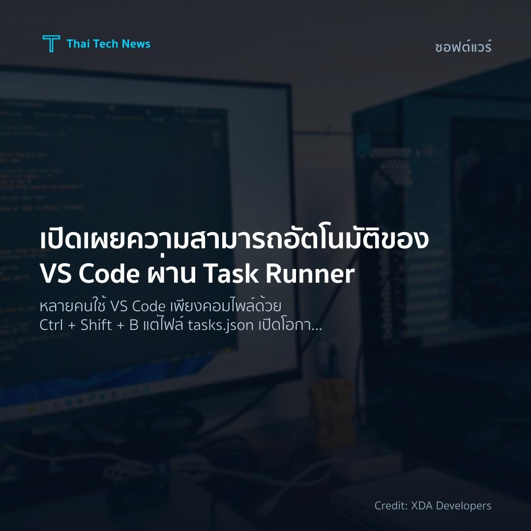 เปิดเผยความสามารถอัตโนมัติของ VS Code ผ่าน Task Runner