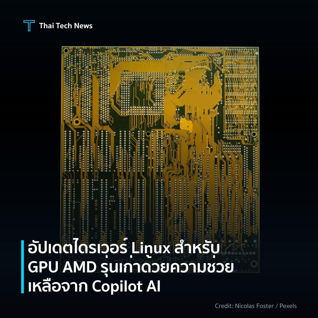 อัปเดตไดรเวอร์ Linux สำหรับ GPU AMD รุ่นเก่าด้วยความช่วยเ…