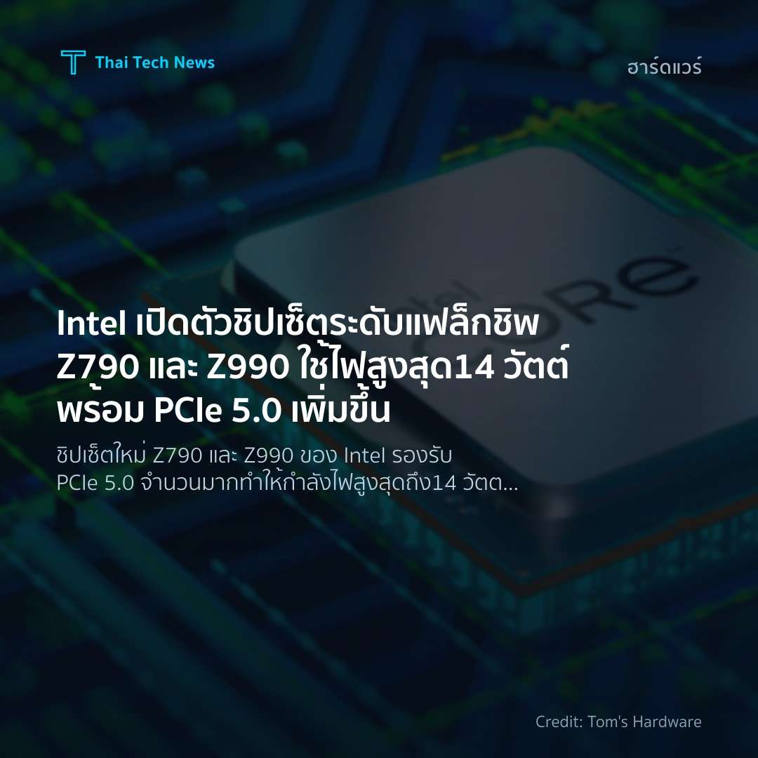Intel เปิดตัวชิปเซ็ตระดับแฟล็กชิพ Z790 และ Z990 ใช้ไฟสูงส…