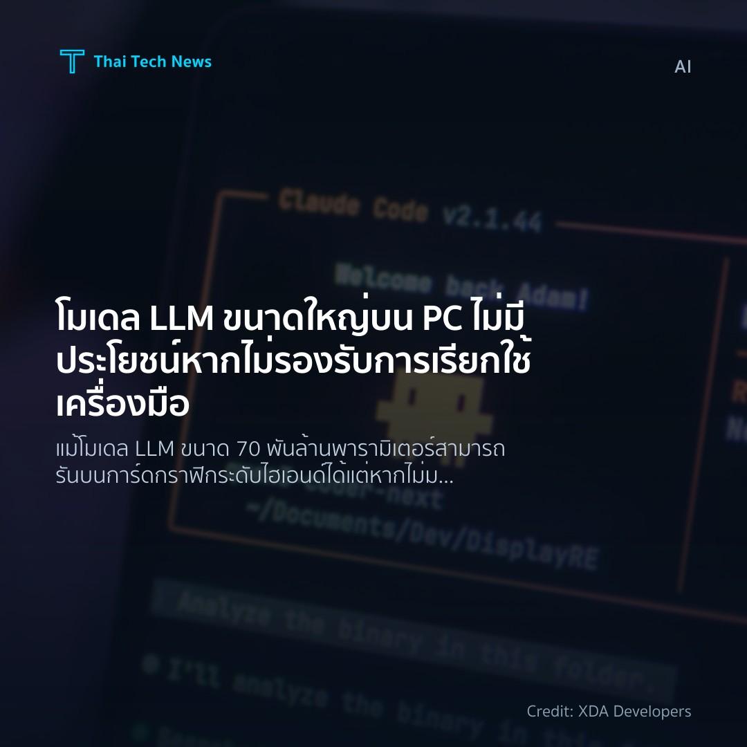 โมเดล LLM ขนาดใหญ่บน PC ไม่มีประโยชน์หากไม่รองรับการเรียก…