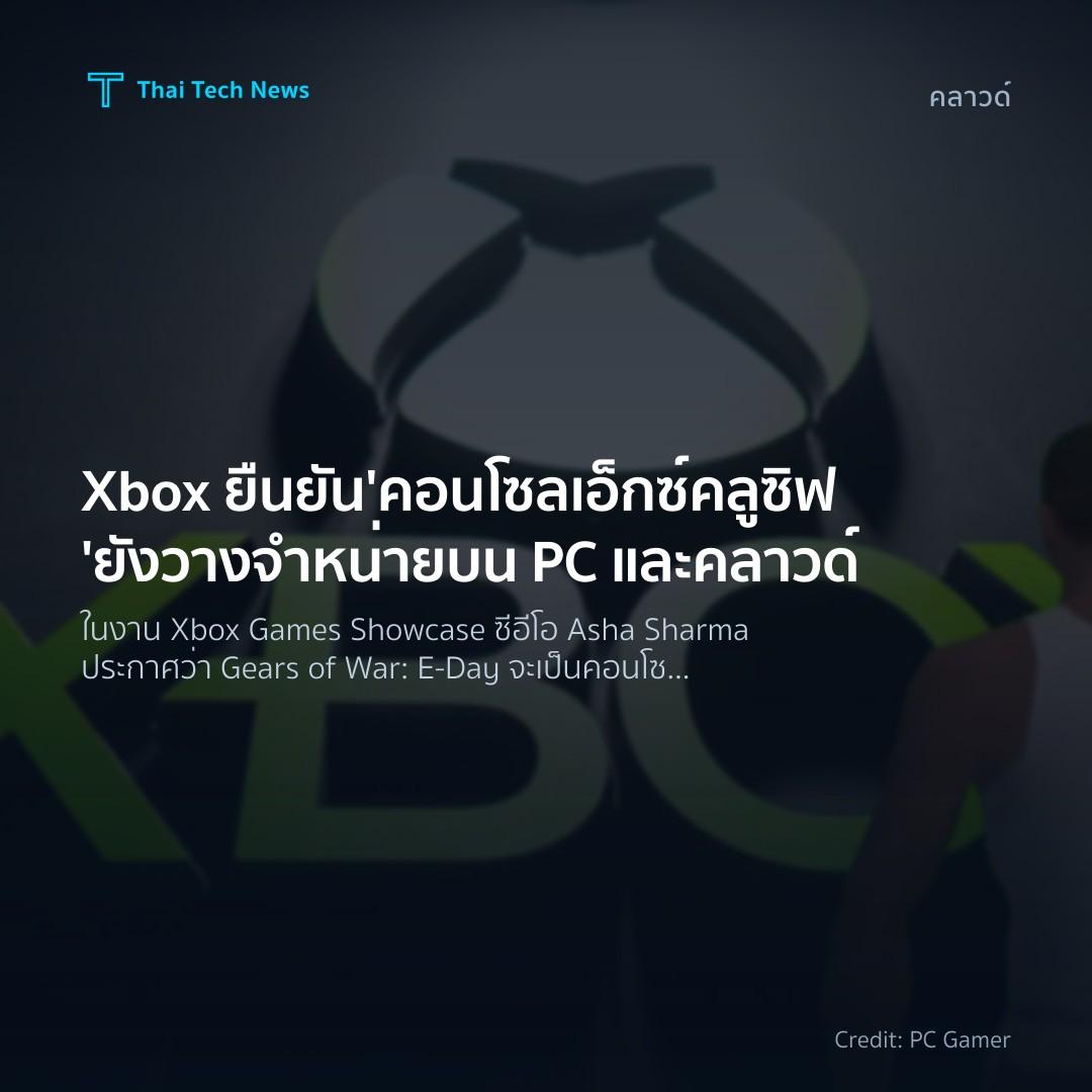 Xbox ยืนยัน 'คอนโซลเอ็กซ์คลูซิฟ' ยังวางจำหน่ายบน PC และคล…