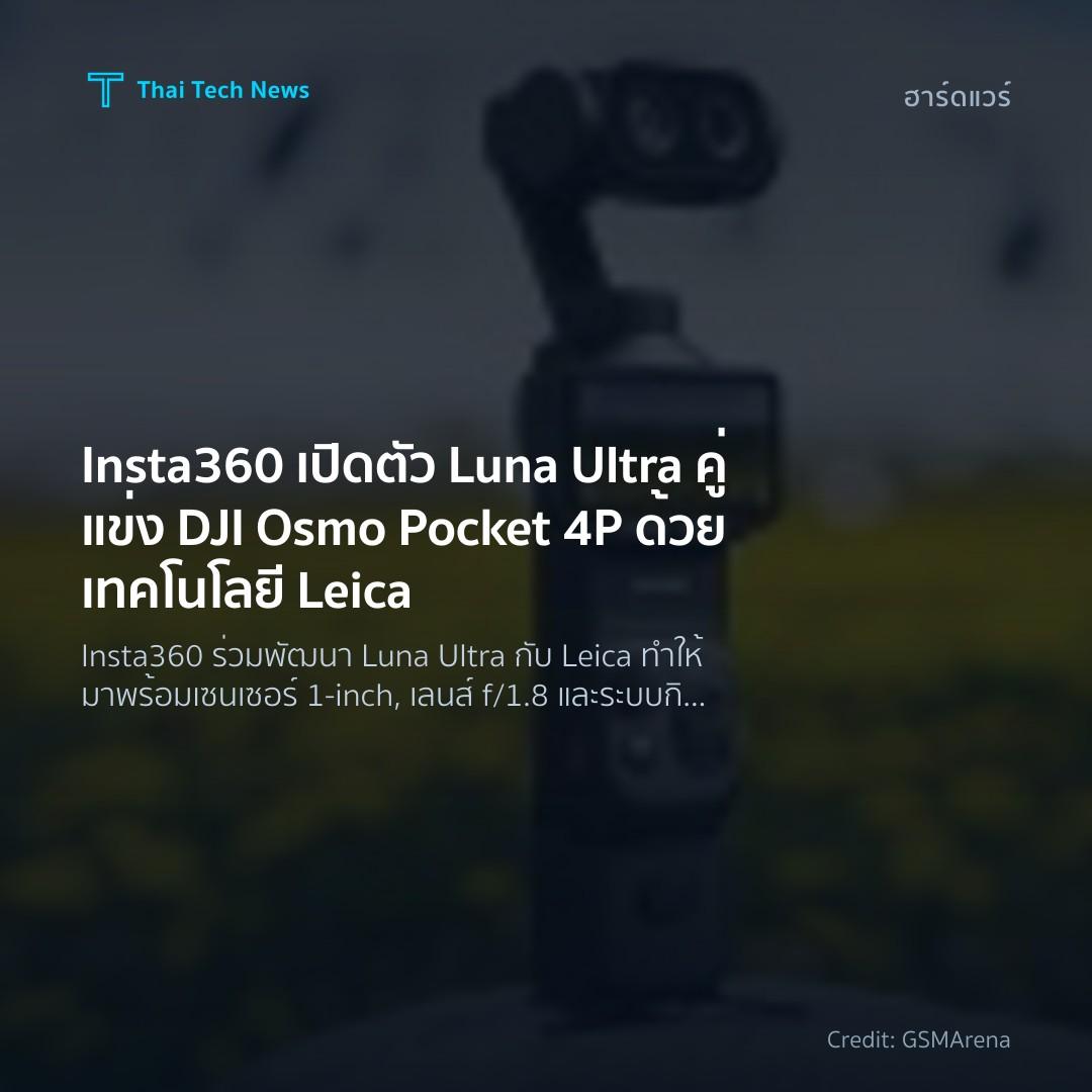 Insta360 เปิดตัว Luna Ultra คู่แข่ง DJI Osmo Pocket 4P ด้…