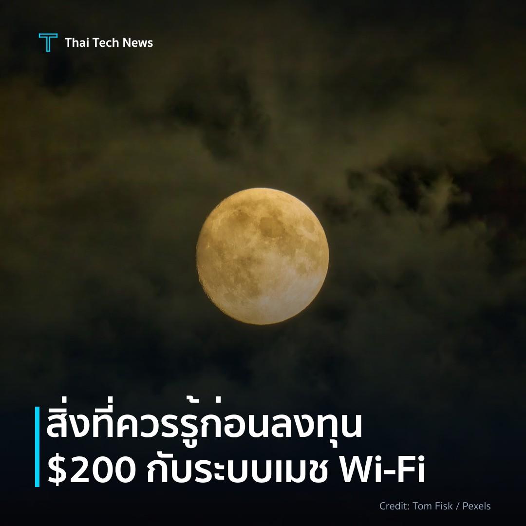 สิ่งที่ควรรู้ก่อนลงทุน $200 กับระบบเมช Wi‑Fi