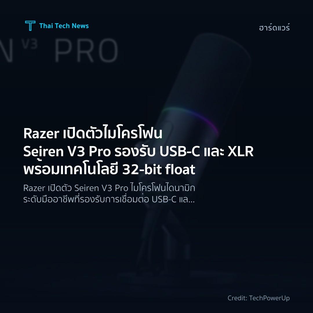 Razer เปิดตัวไมโครโฟน Seiren V3 Pro รองรับ USB-C และ XLR …