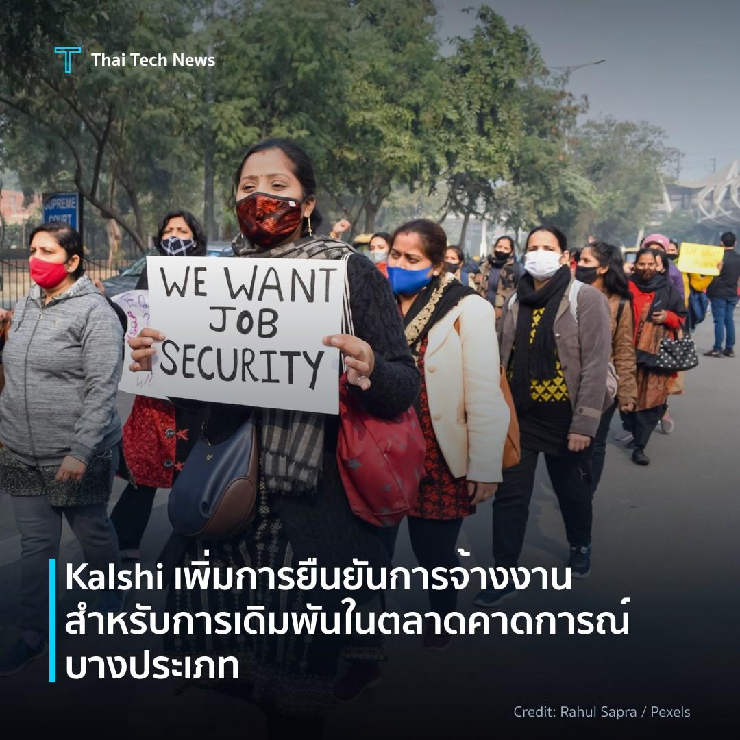 Kalshi เพิ่มการยืนยันการจ้างงานสำหรับการเดิมพันในตลาดคาดก…