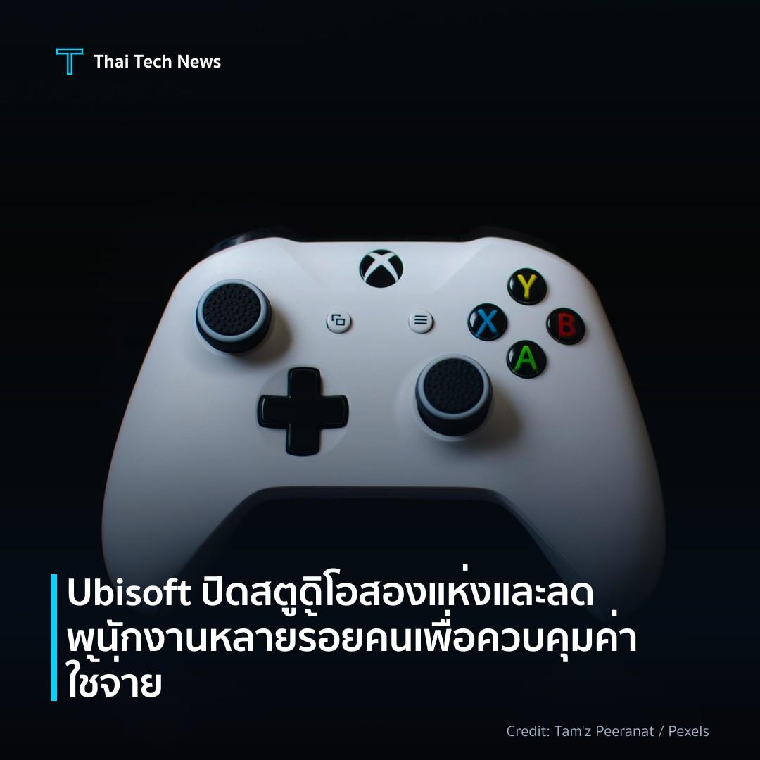 Ubisoft ปิดสตูดิโอสองแห่งและลดพนักงานหลายร้อยคนเพื่อควบคุ…