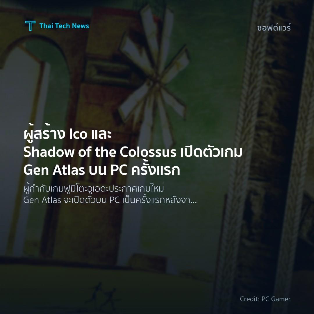 ผู้สร้าง Ico และ Shadow of the Colossus เปิดตัวเกม Gen At…