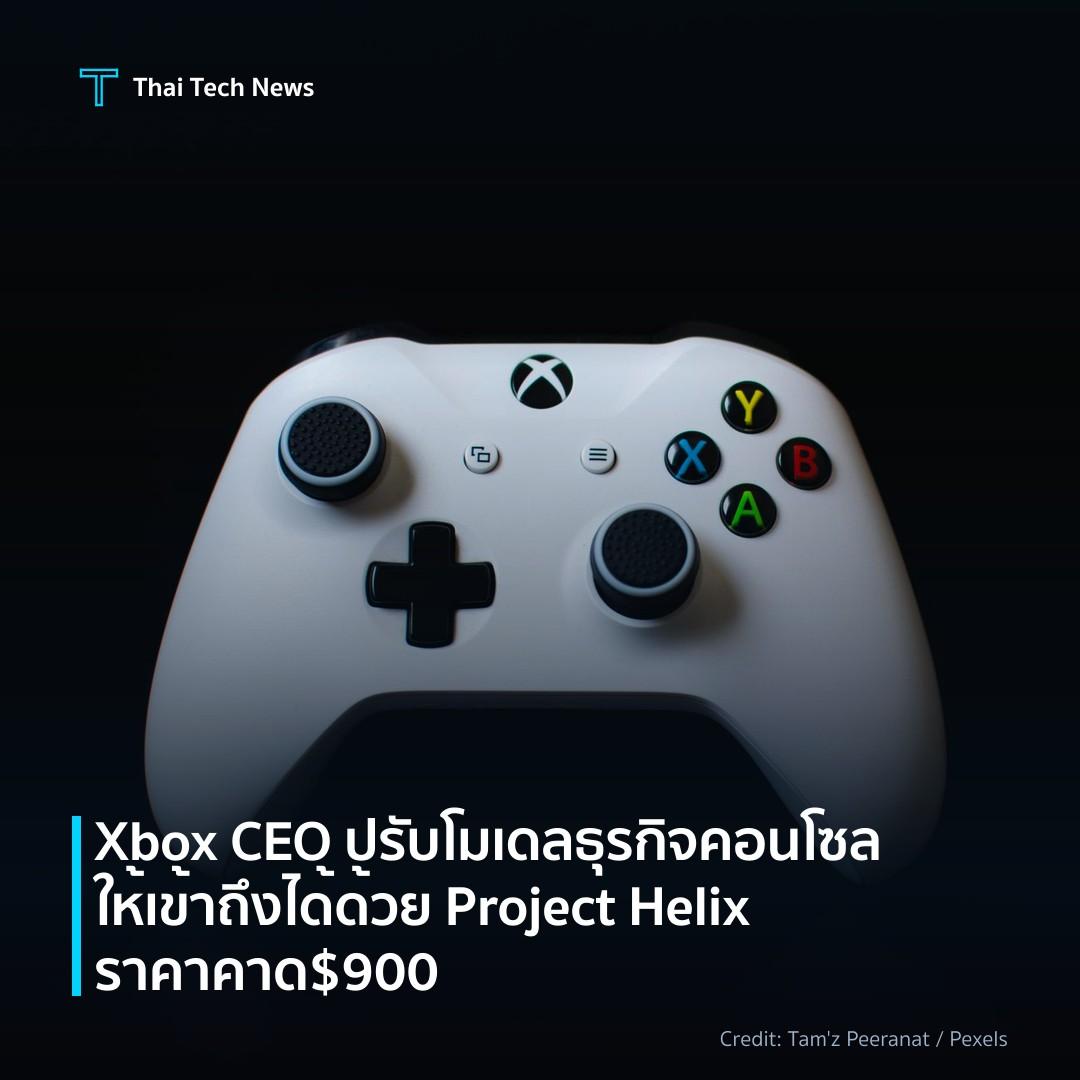 Xbox CEO ปรับโมเดลธุรกิจคอนโซลให้เข้าถึงได้ด้วย Project H…