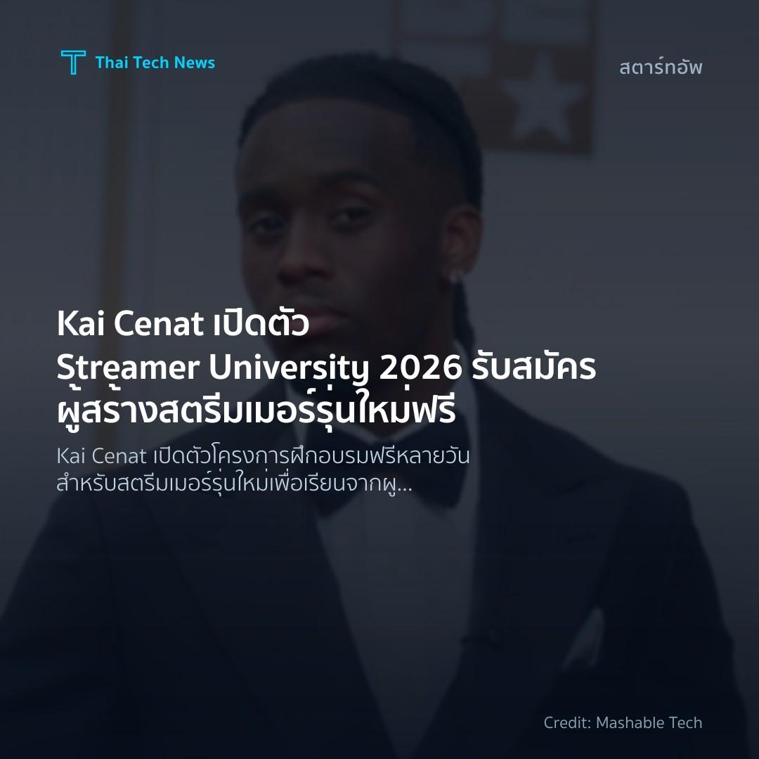 Kai Cenat เปิดตัว Streamer University 2026 รับสมัครผู้สร้…