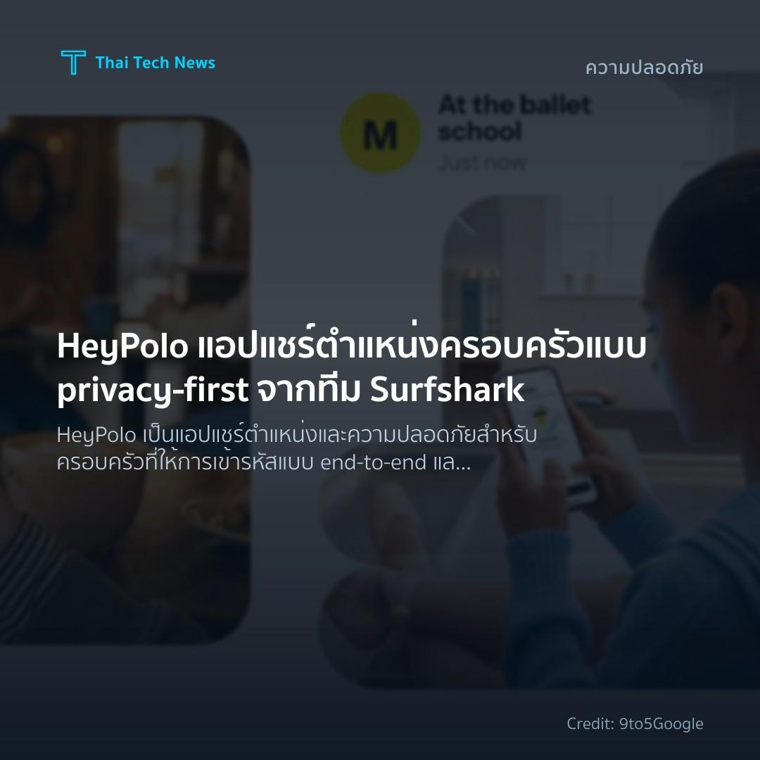 HeyPolo แอปแชร์ตำแหน่งครอบครัวแบบ privacy‑first จากทีม Su…