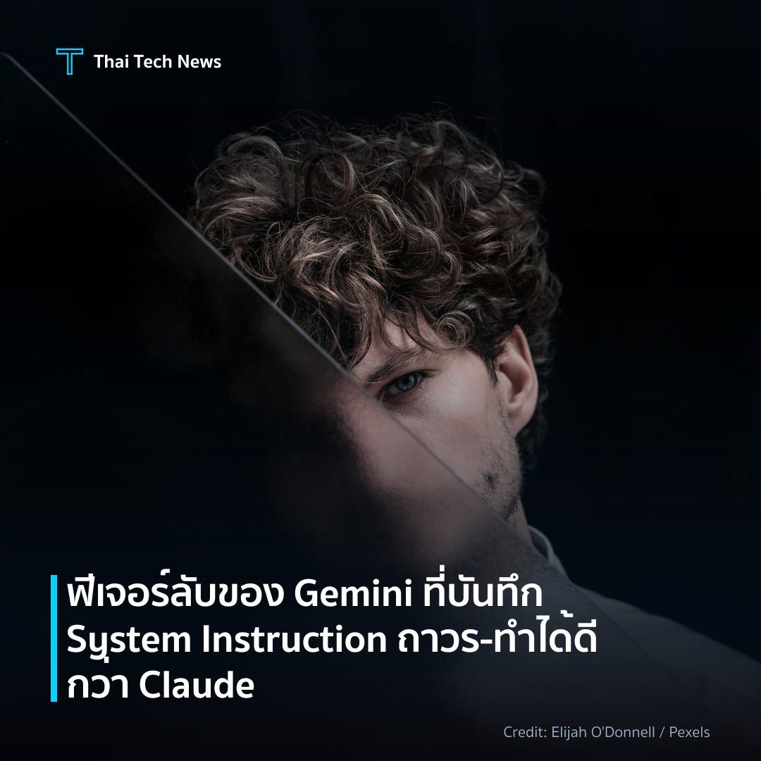 ฟีเจอร์ลับของ Gemini ที่บันทึก System Instruction ถาวร – …
