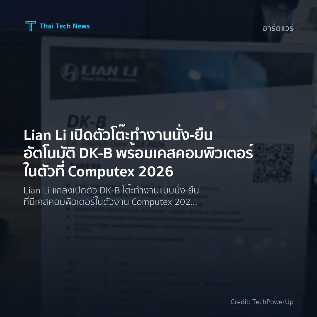 Lian Li เปิดตัวโต๊ะทำงานนั่ง‑ยืนอัตโนมัติ DK‑B พร้อมเคสคอ…