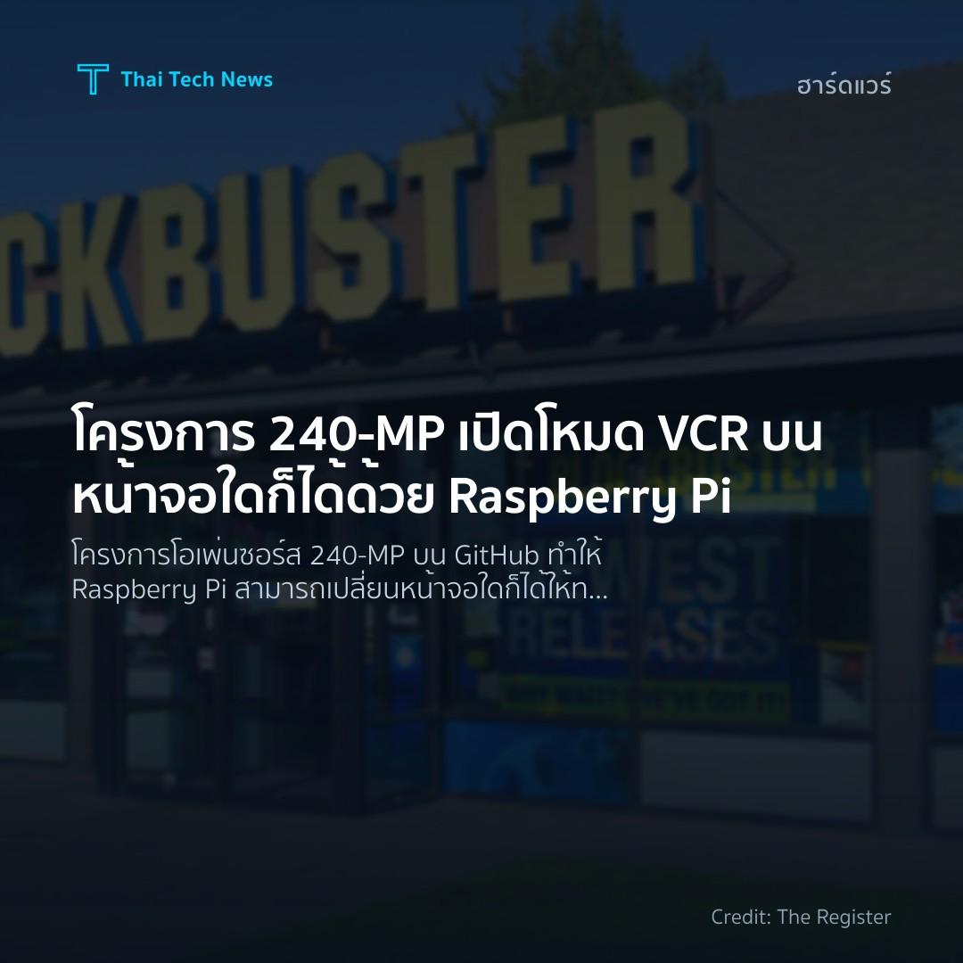 โครงการ 240‑MP เปิดโหมด VCR บนหน้าจอใดก็ได้ด้วย Raspberry Pi