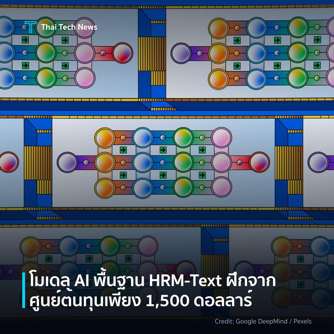 โมเดล AI พื้นฐาน HRM-Text ฝึกจากศูนย์ต้นทุนเพียง 1,500 ดอ…