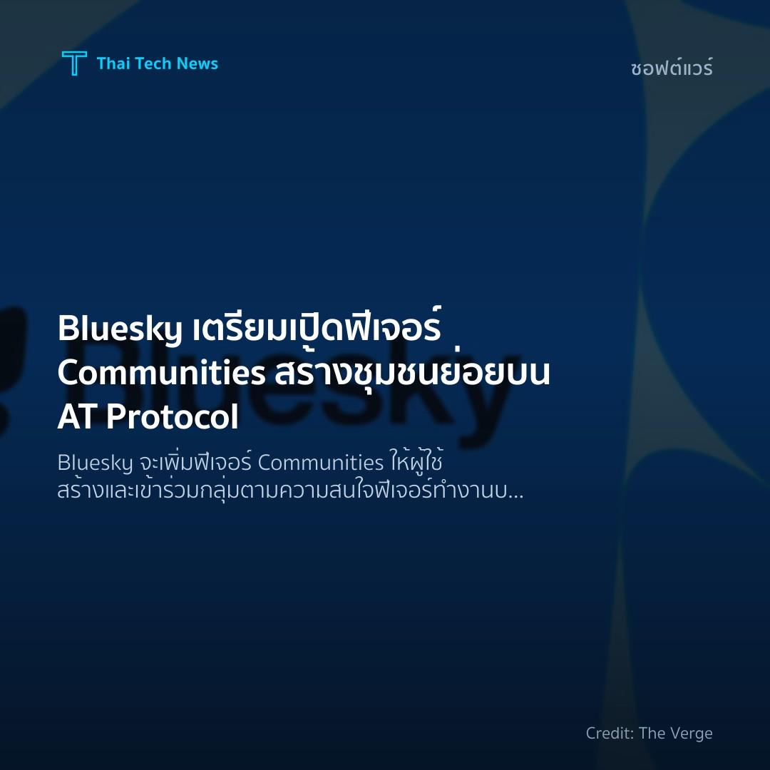 Bluesky เตรียมเปิดฟีเจอร์ Communities สร้างชุมชนย่อยบน AT…
