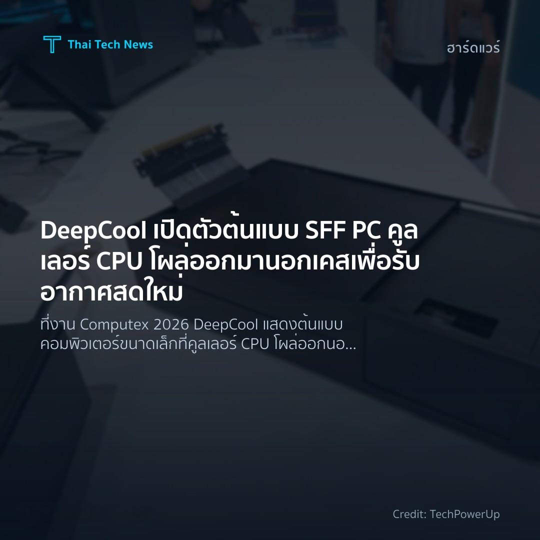 DeepCool เปิดตัวต้นแบบ SFF PC คูลเลอร์ CPU โผล่ออกมานอกเค…