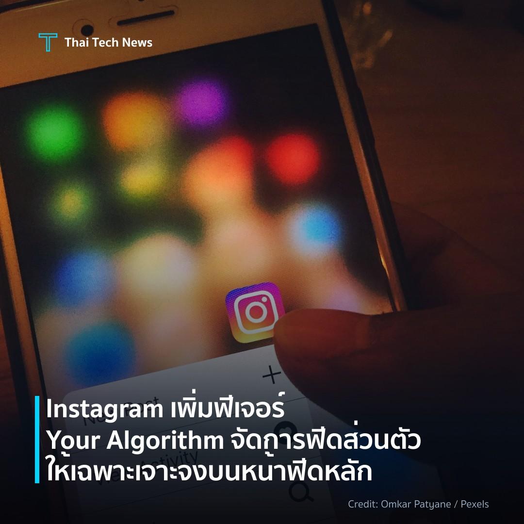 Instagram เพิ่มฟีเจอร์ Your Algorithm จัดการฟีดส่วนตัวให้…