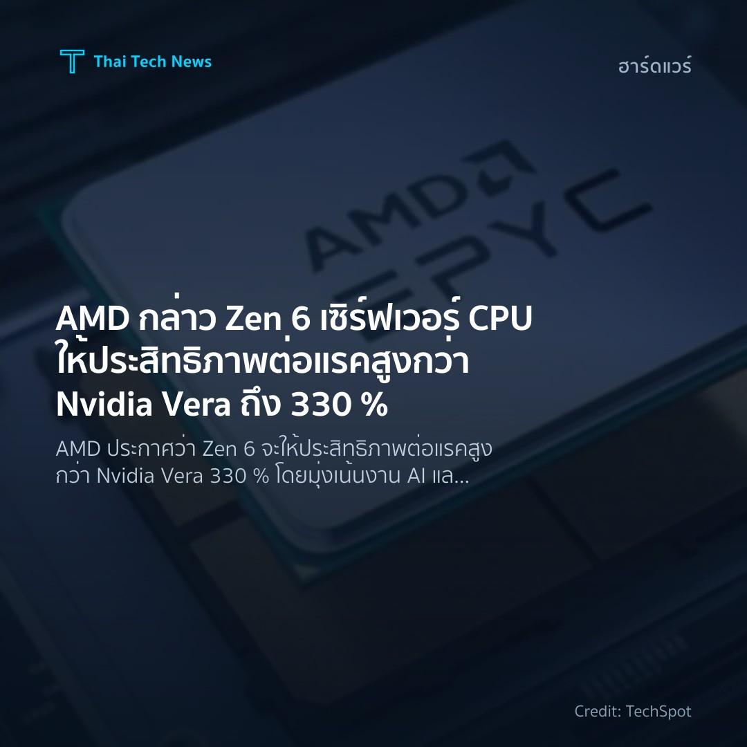 AMD กล่าว Zen 6 เซิร์ฟเวอร์ CPU ให้ประสิทธิภาพต่อแรคสูงกว…