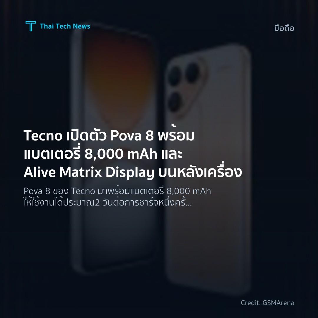 Tecno เปิดตัว Pova 8 พร้อมแบตเตอรี่ 8,000 mAh และ Alive M…