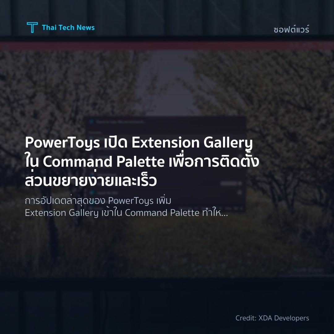 PowerToys เปิด Extension Gallery ใน Command Palette เพื่อ…